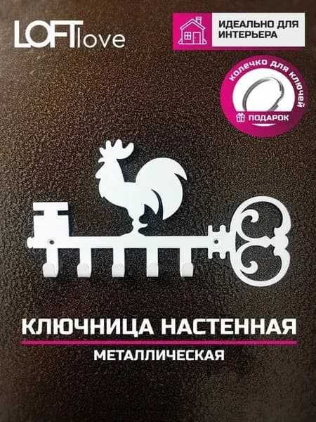 Ключница настенная Петушок