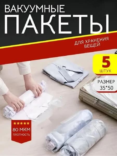 Вакуумный пакет 35 50 5 прозрачный Вакуумный пакет