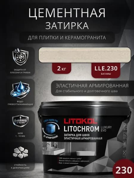 Затирка цементная Litochrom Luxury 230 Багамы 2 кг