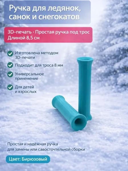 Ручка для ледянок, санок и снегокатов