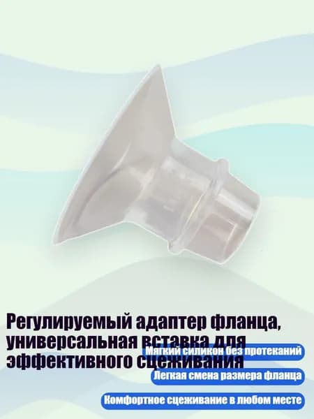 Регулируемый адаптер фланца, универсальная вставка для эффективного сцеживания, 14MM