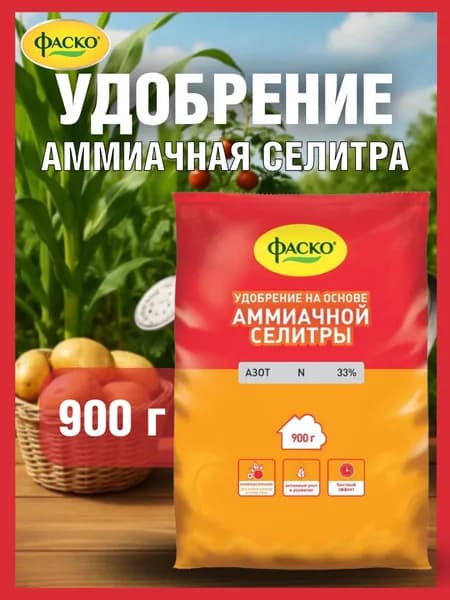 Удобрение Аммиачная селитра Фаско, 0.9 кг