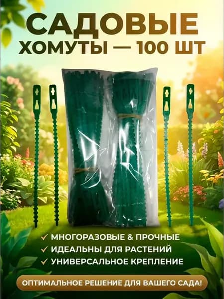 Хомуты садовые пластиковые 100 шт