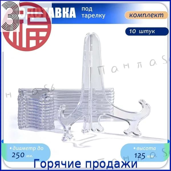 Подставка декоративная для декоративной тарелки, 10 шт.