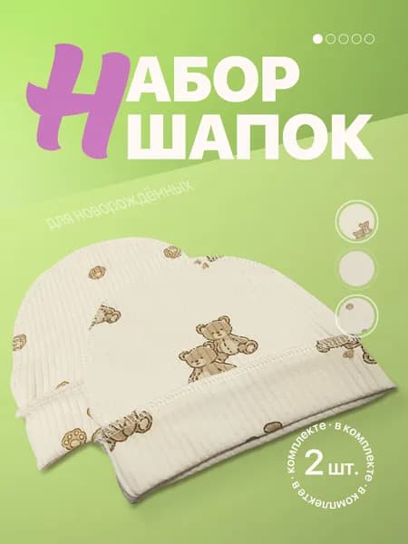 Шапка для новорожденного