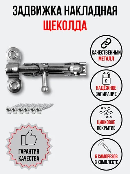 Задвижка накладная щеколда (шпингалет металлический)