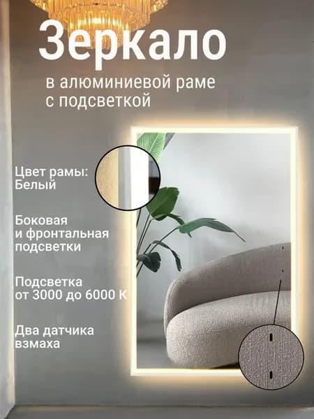 Зеркало 50Х40 см в раме Белый с двойной подсветкой