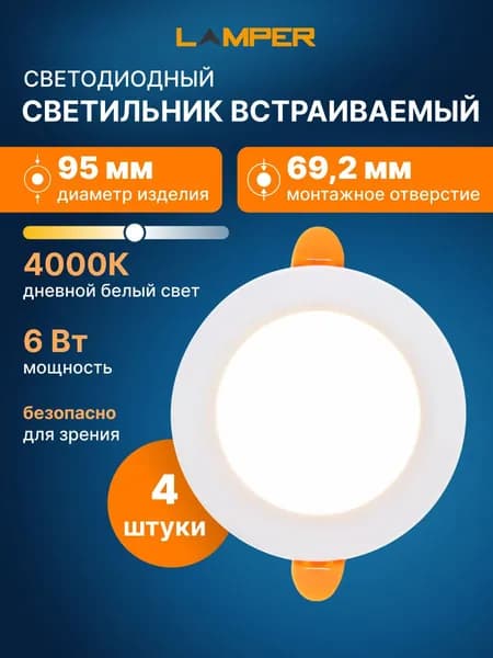 Встраиваемый светильник потолочный круглый, 4 шт в комплекте, 6Вт, 4000К, 95мм, белый, LAMPER