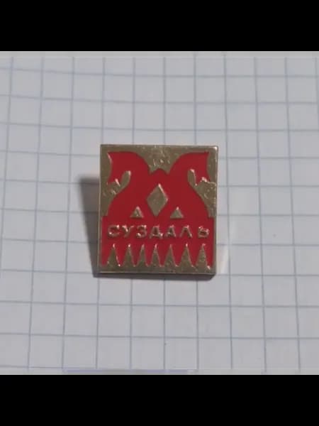 Значок "Суздаль"