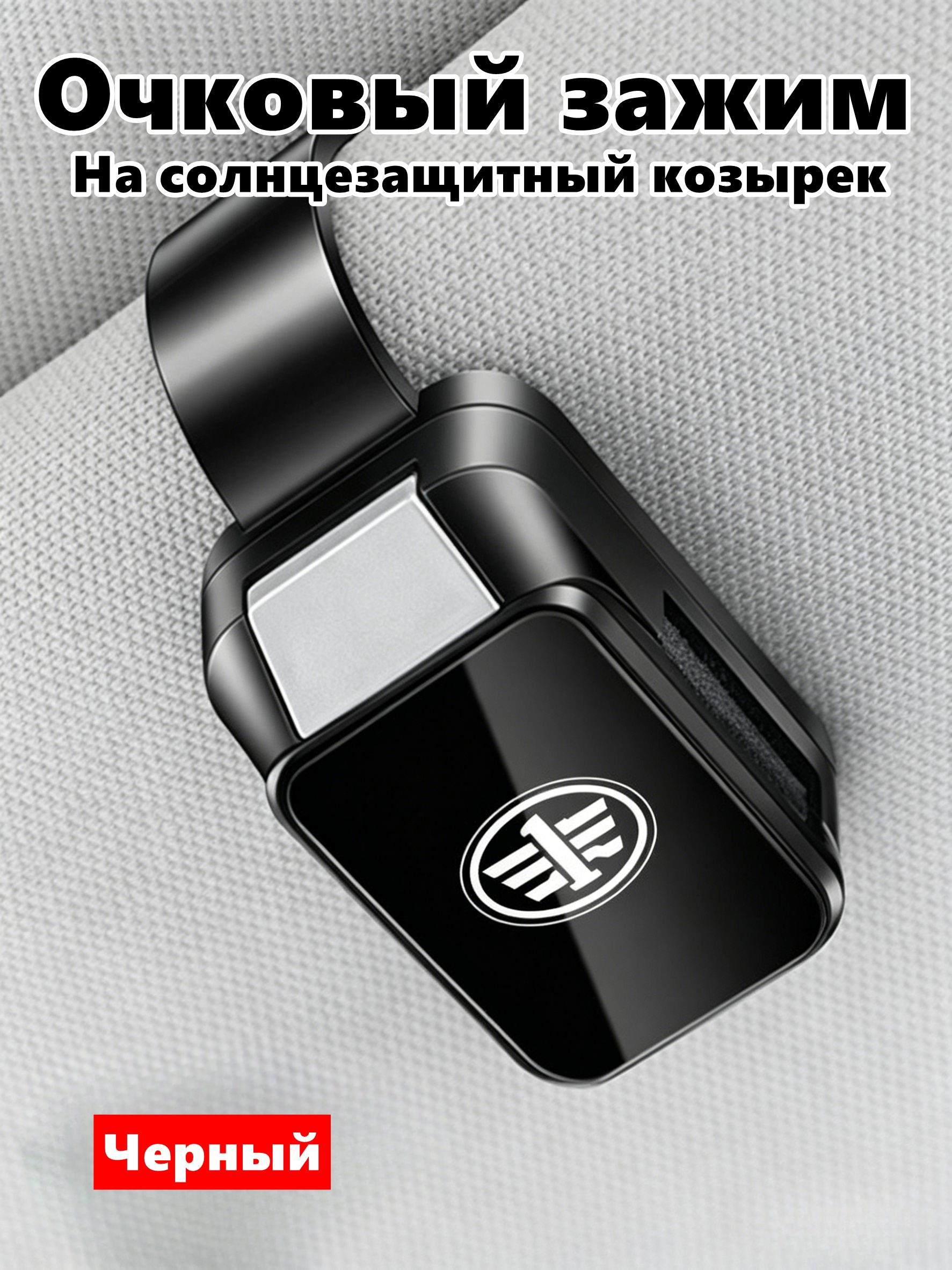 Держатель для очков в машину FAW, зажим на козырек с логотипом