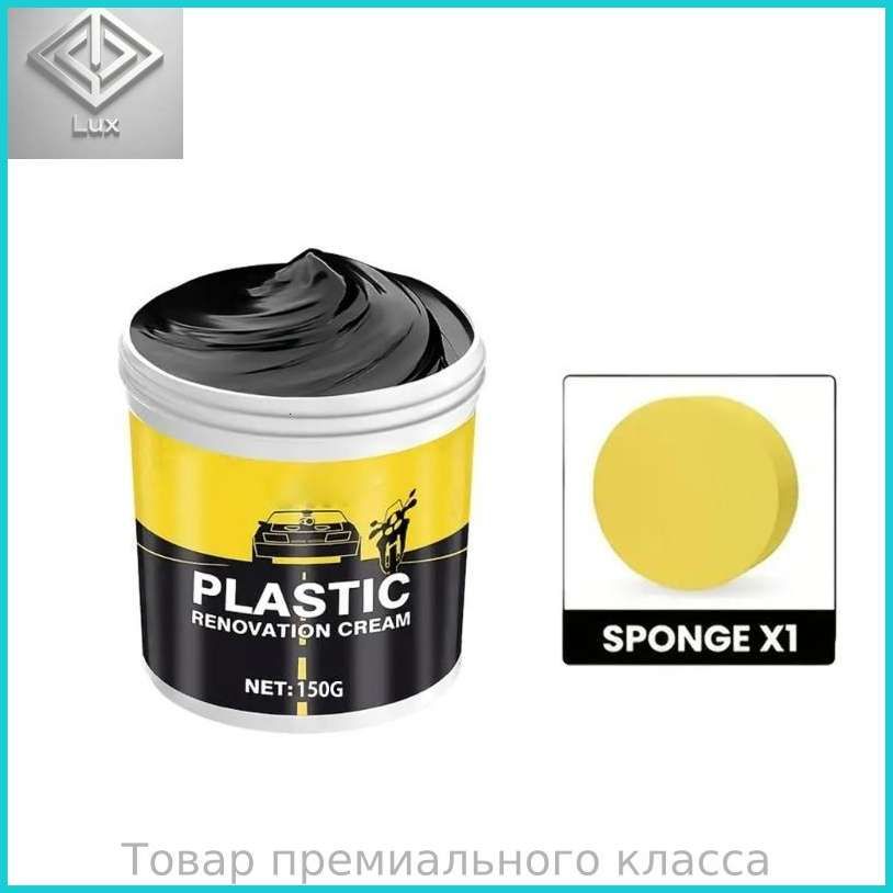 Паста для восстановления внешних пластиковых деталей, - 150 g