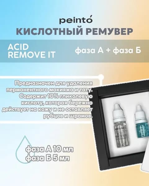 Ремувер Peinto Кислотный ACID REMOVE IT (ФАЗА А + ФАЗА Б)