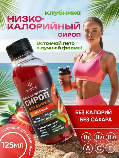 Сироп без сахара низкокалорийный для кофе и коктейлей Клубника