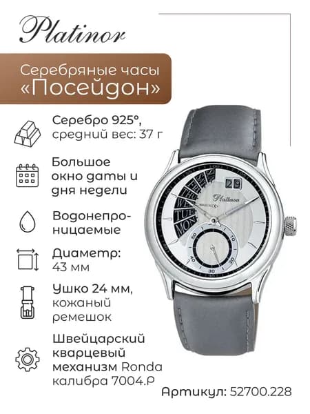 Мужские серебряные часы Посейдон 52700.228