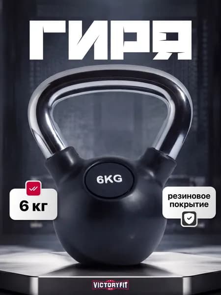Гиря чугунная 6 кг VictoryFit обрезиненная с хромированной ручкой, Гиря чугунная спортивная для фитнеса и кроссфита