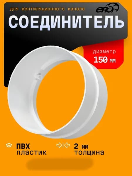 Соединитель СКП D150 пластик ERA