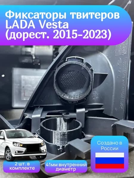 Фиксаторы твитеров LADA Vesta (дорест. 2015-2023) / 41мм - 2шт.