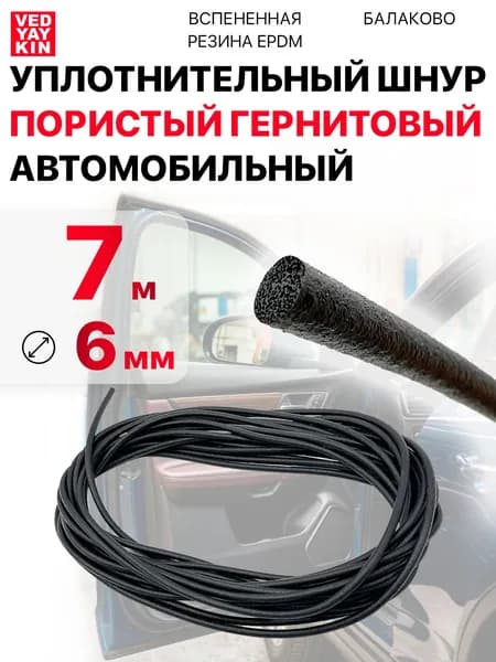 Шнур для автомобильных дверей уплотнительный (7 м.п.) пористый гернитовый 6 мм