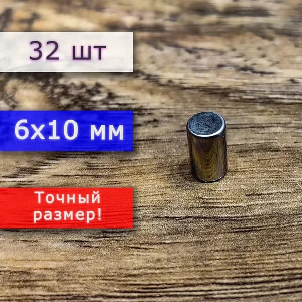 Неодимовый магнит универсальный мощный для крепления (магнитный пруток/цилиндр) 6х10 мм (32 шт)