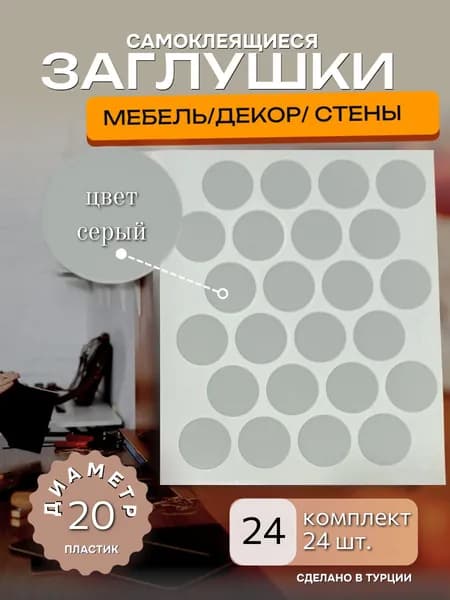 Заглушки декоративные, самоклеящиеся, D 20мм, цвет Серый, Упаковка 24шт