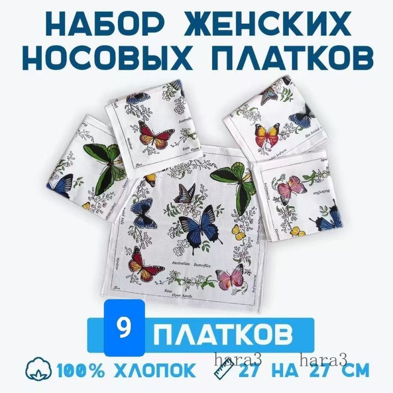 Носовой платок