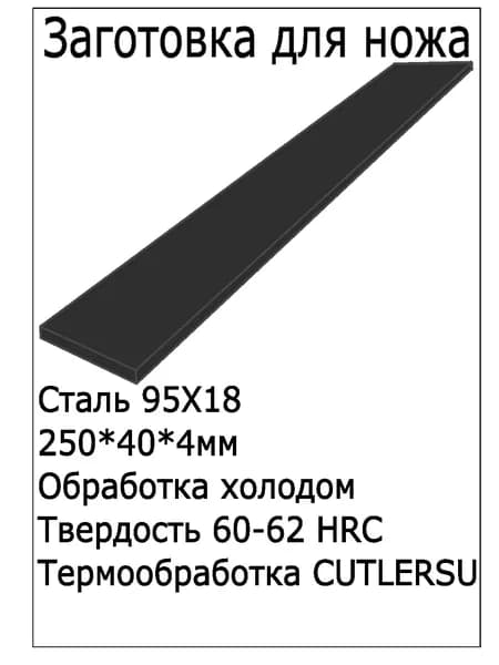 Заготовка для ножа 95х18 "крио" 250*40*4мм