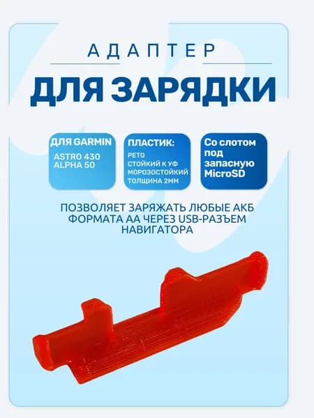 Адаптер в отсек АКБ Garmin Astro 430/Alpha 50 со слотом под microSD