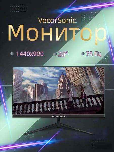 VecorSonic 20" Монитор 1440x900,75Гц (3C20-Q33), IPS, 1440x900 WXGA+, 75 Гц, черный