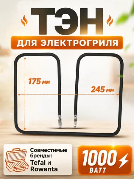 Нагревательный элемент (ТЭН) нижний для гриля Оптигриль TS-01039500