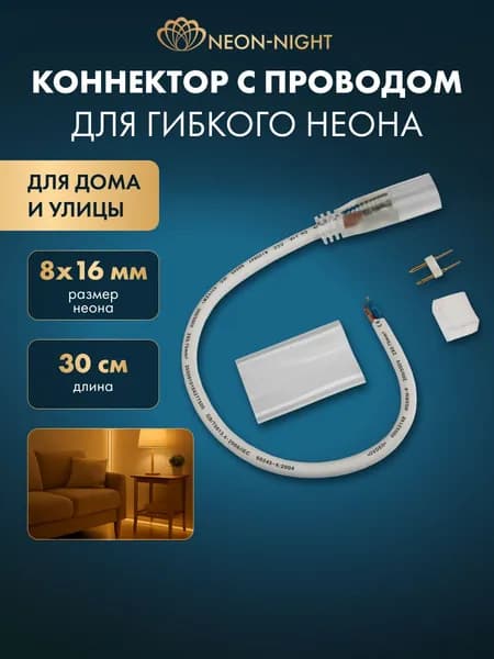 Коннектор для гибкого неона с проводом, односторонний 8x16 мм, 30 см, каучук, термоусадка, NEON-NIGHT