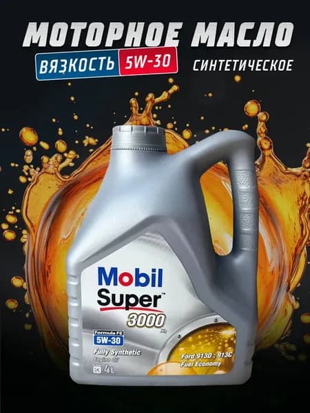 Моторное Масло Мобил Super 3000 X1 Formula FE, 5w30 4 л