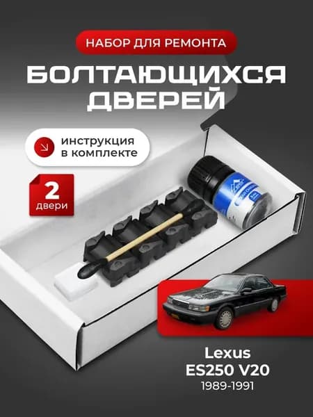 Ремкомплект ограничителей 2 дверей для Lexus ES250 V20