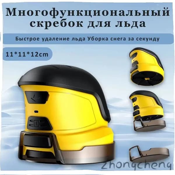 Аккумуляторный скребок для удаления льда,желтый