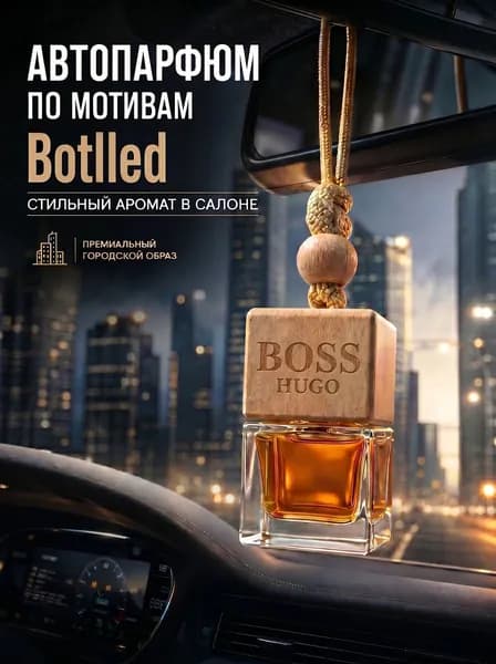 Автопарфюм по мотивам Bottled. Духи в автомобиль мужские