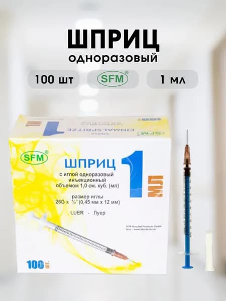 Шприцы SFM с синим поршнем с надетой иглой 1 мл - 100 шт.