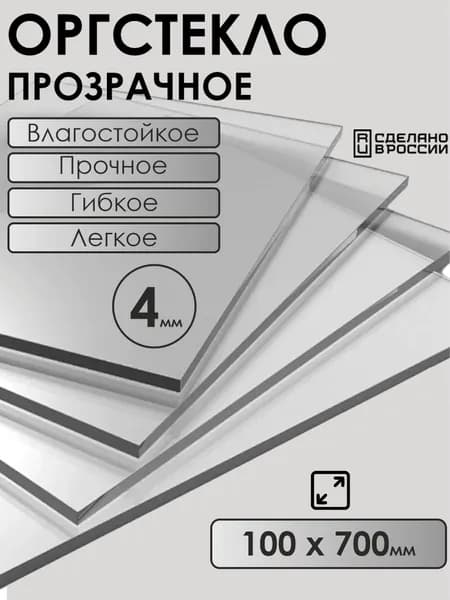 Оргстекло 4мм 100х700мм прозрачное