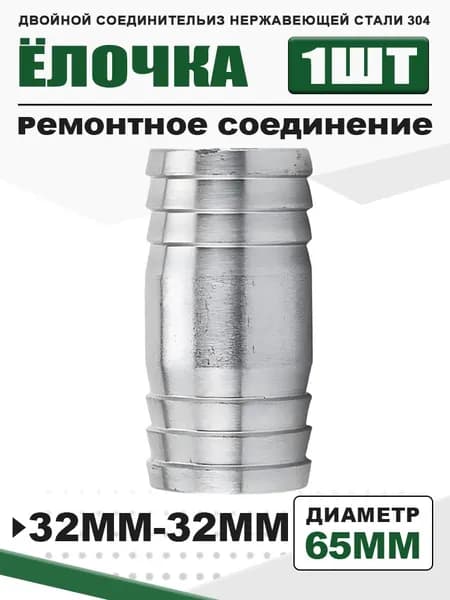 Ёлочка соединитель 32мм-32мм, штуцер из нержавейки, 1 шт