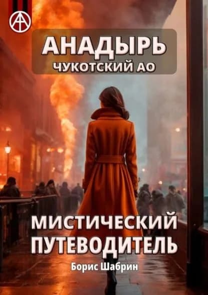 Анадырь. Чукотский АО. Мистический путеводитель | Шабрин Борис Борисович | Электронная книга