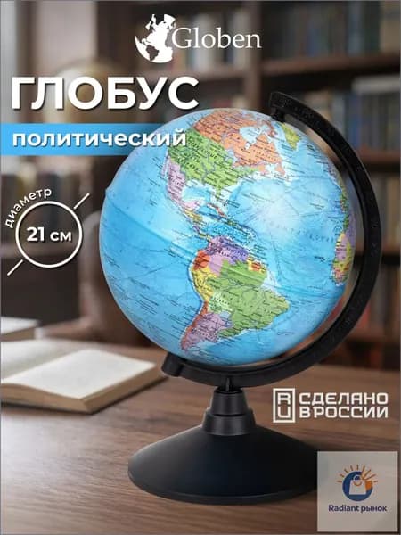 Глобус школьный политический географический, диаметр 210 мм, Globen Классик
