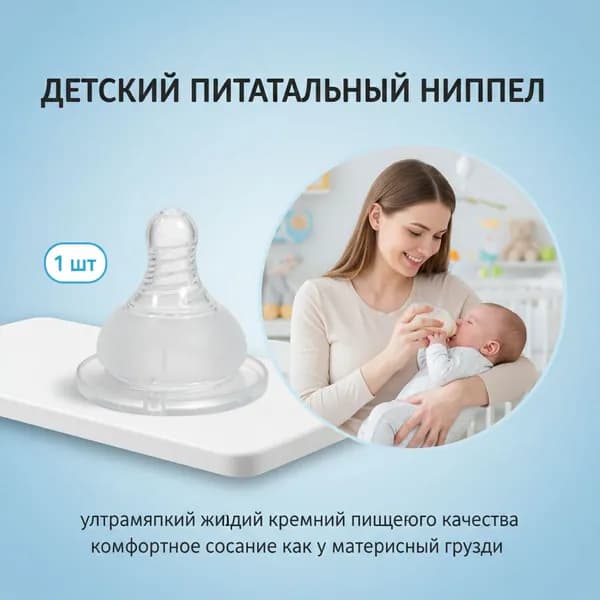 Детский питательный ниппель