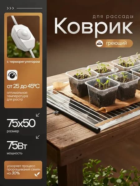 Теплый Коврик для выращивания рассады 75х50
