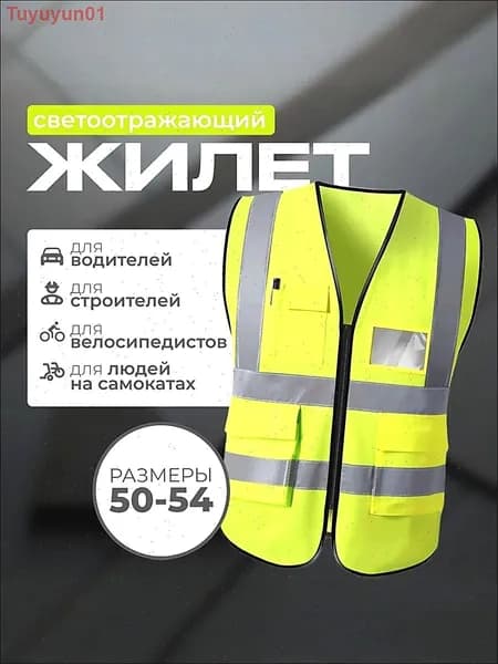 Светоотражающий жилет, размер: 50