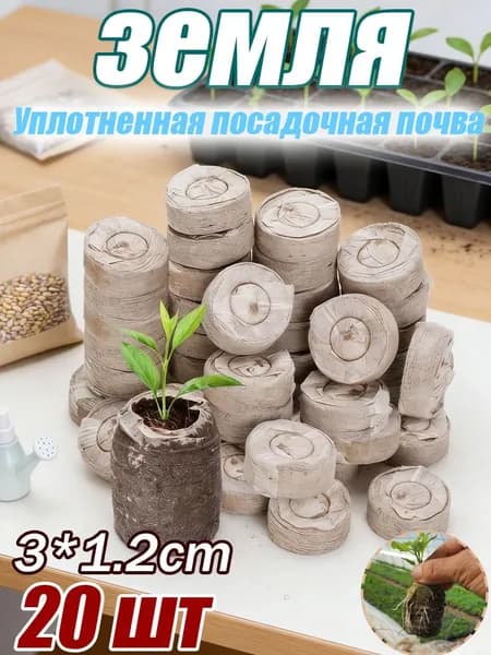 Грунт 20 шт для рассады