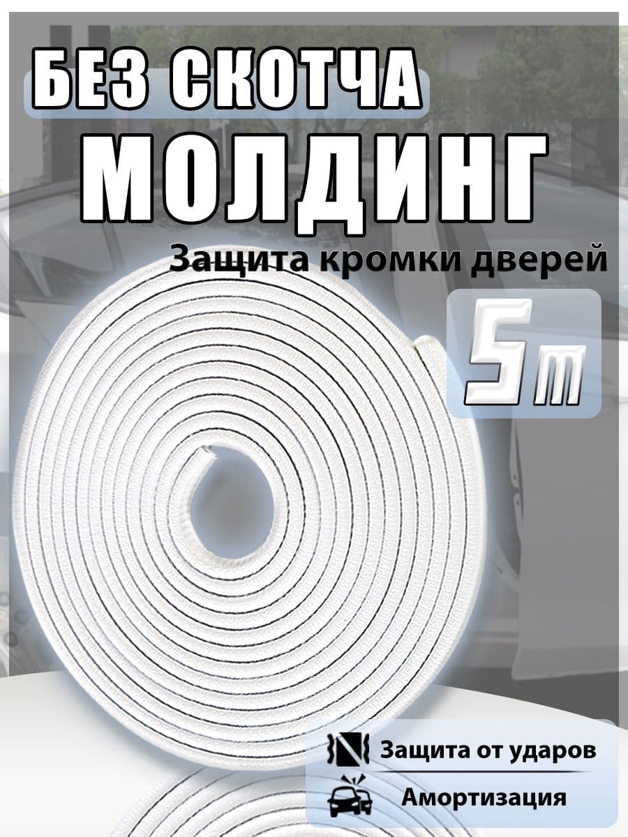Молдинг / Защита внешних частей автомобиля, 5м white