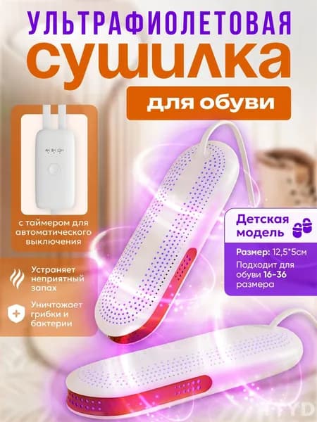 Сушилка для обуви