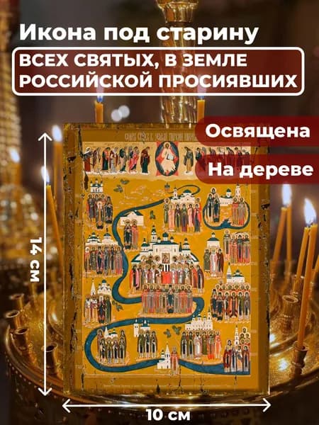 Икона под старину на дереве "Всех Святых в земле Русской Просиявших", 10*14 см