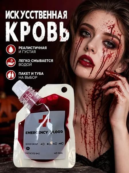 Искусственная кровь для хэллоуина и грима флакон, реалистичная бутафорская кровь для косплея вампира и зомби