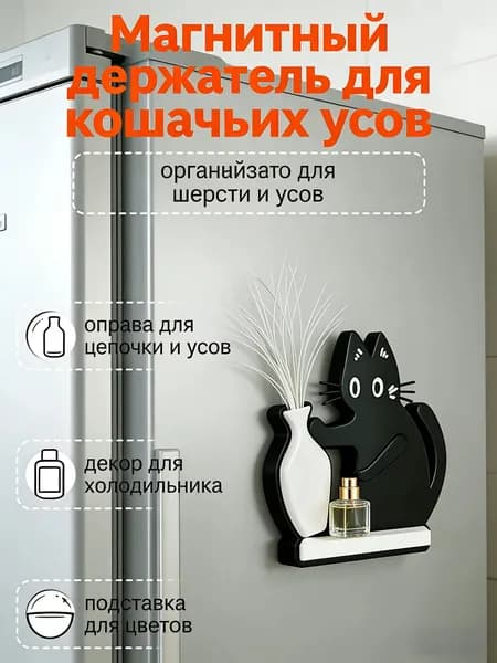 Магнитный держатель для кошачьих усов "Кот толкает бутылку": органайзер для шерсти и усов, декор для холодильника, подставка для цветов 1 шт.