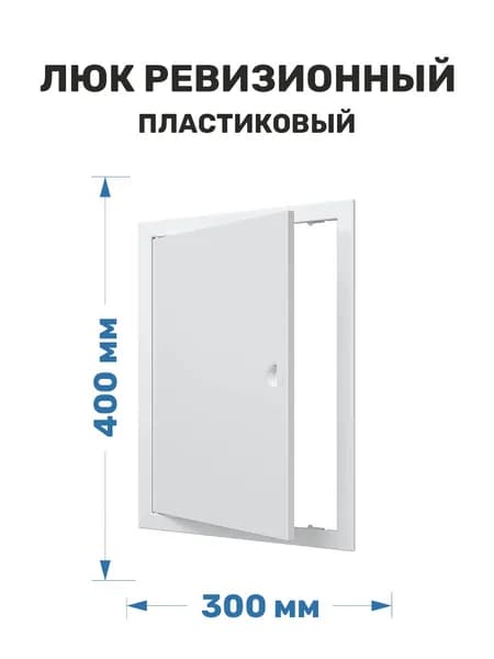 Люк ревизионный 300x400 пластиковый белый ERA