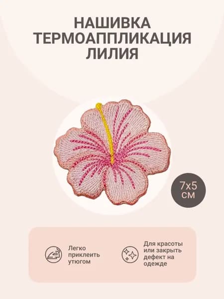 Лилия нашивка на одежду